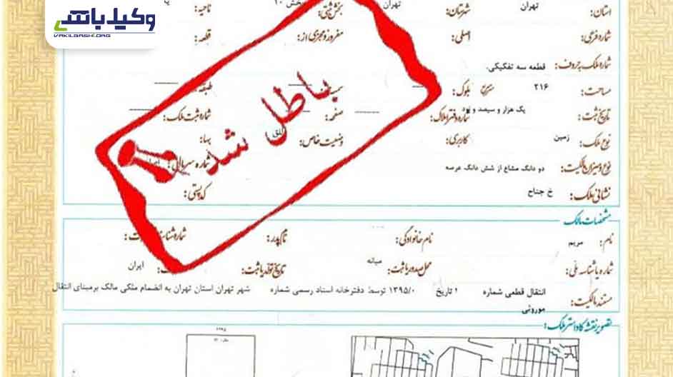 موارد ابطال سند رسمی
