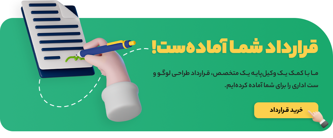 قرارداد طراحی لوگو و ست اداری