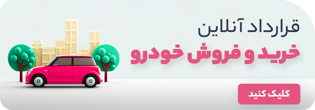 قرارداد خرید خودرو با امضای دیجیتال