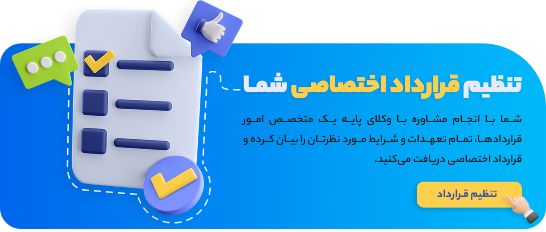 تنظیم قرارداد سفارشی