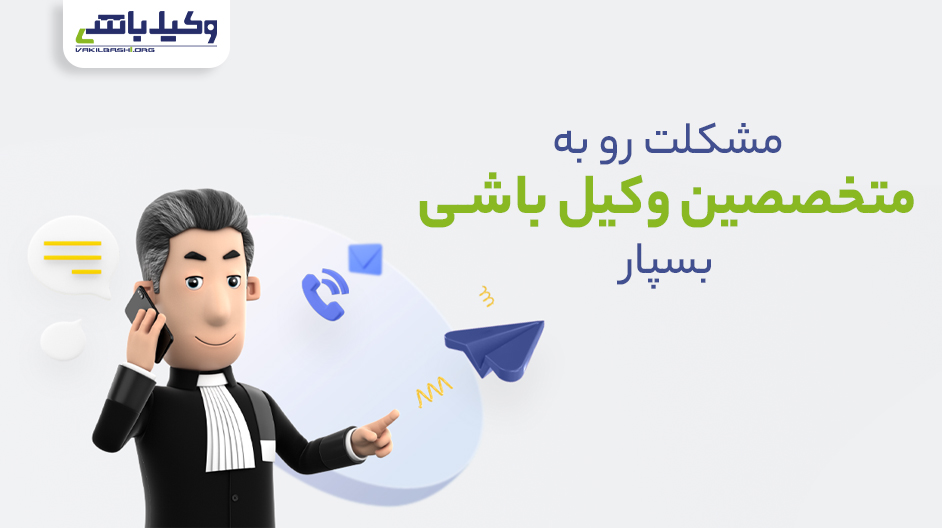 قبول وکالت