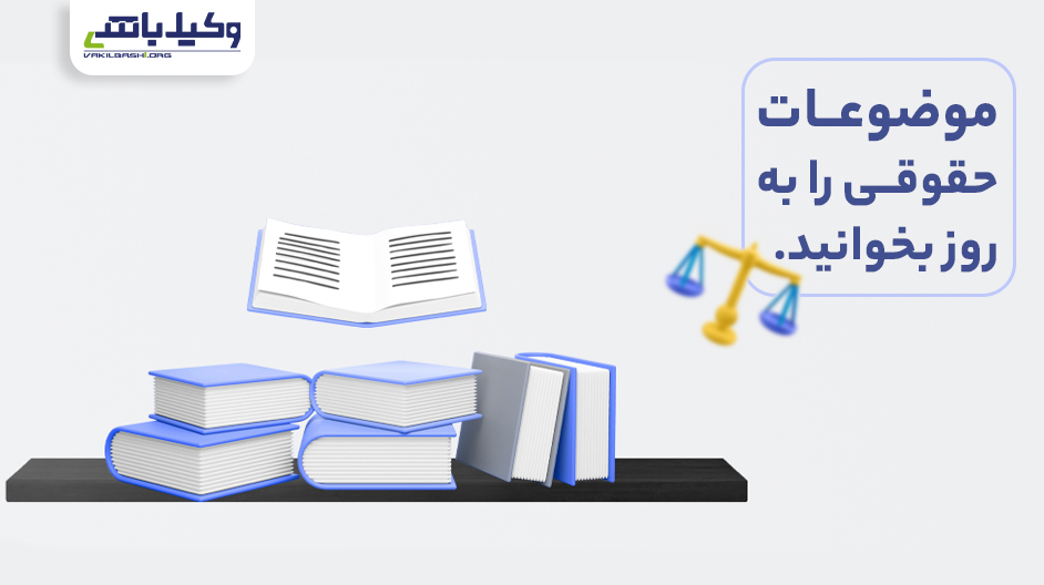 مجله حقوقی