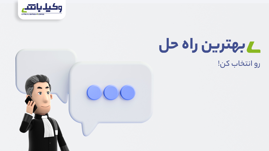 مشاوره حقوقی با وکیل دادگستری