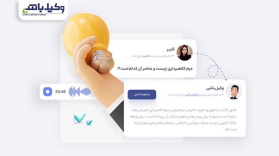 سامانه پرسش و پاسخ حقوقی چراغ