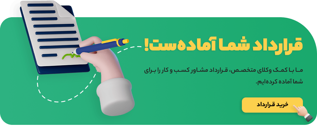 قرارداد مشاوره کسب و کار