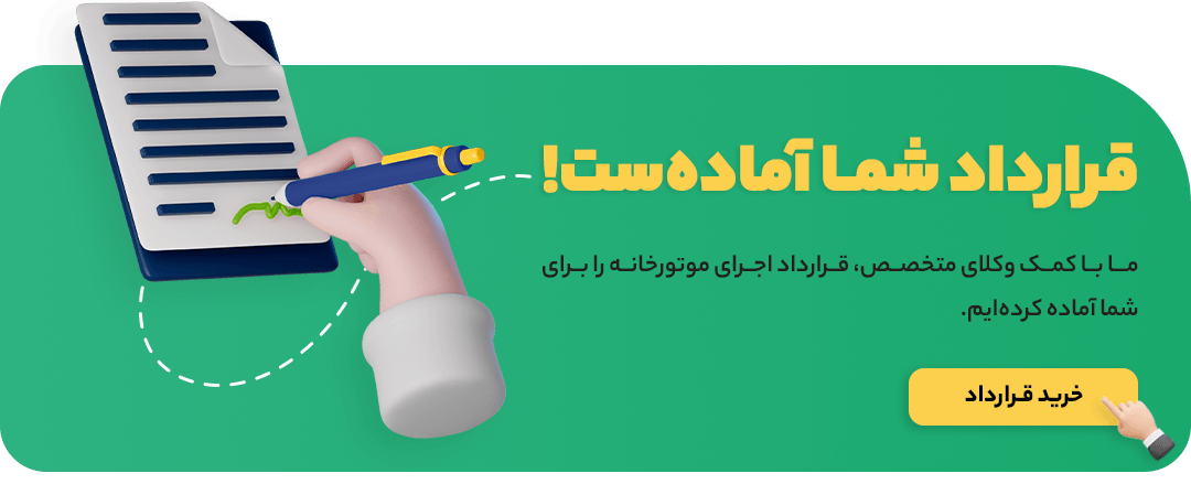 قرارداد اجرای موتورخانه