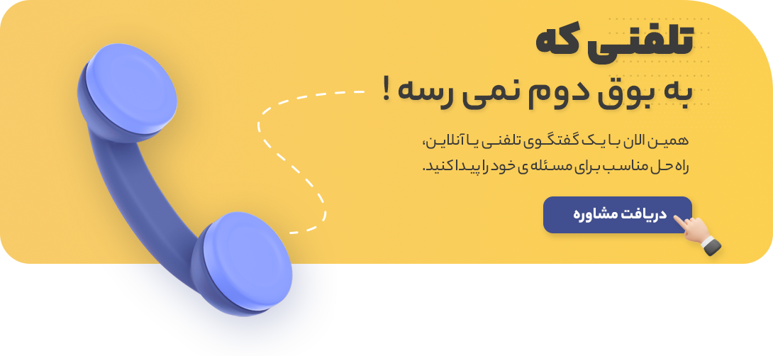 مشاوره حقوقی تلفنی