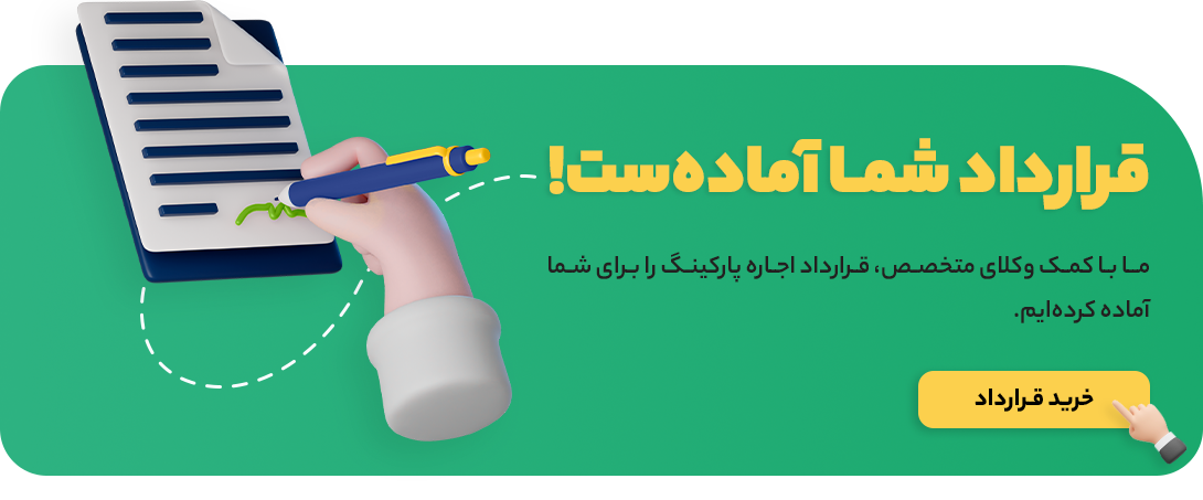 قرارداد اجاره پارکینگ