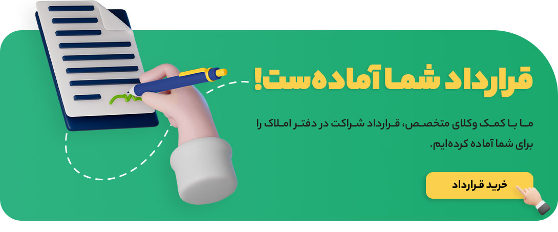 دانلود فرم قرارداد مشارکت در تاسیس املاک