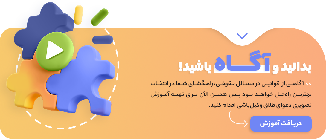 آموزش تصویری دعوای مهریه