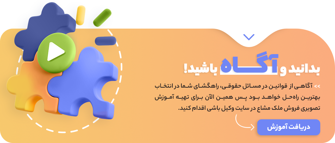 آموزش تصویری فروش مال مشاع